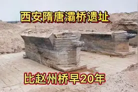 西安隋唐灞桥遗址，比赵州桥早了20年，历史太悠久了视频封面