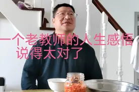 一个老教师的人生感悟，说得太对了！视频封面