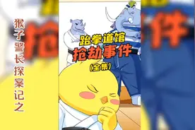 猴子警长探案记之跆拳道馆抢劫事件视频封面