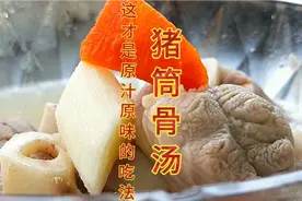 猪筒骨汤  猪筒骨也就是猪腿骨这才是原汁原味的吃法不仅美容……视频封面