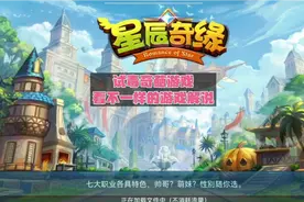 试毒奇葩游戏，看不一样的游戏解说，今天来聊聊星辰奇缘。视频封面