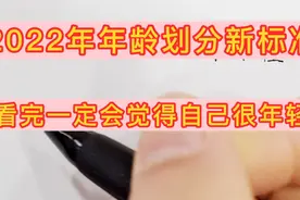 2022年龄划分新标准，看完一定很惊讶，原来自己真的很年轻视频封面