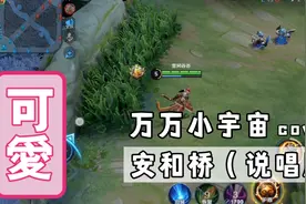 今天玩的是人机模式，所以说很简单，哦视频封面