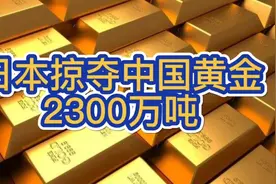 日本侵华掠夺中国多少财富？欠中国折合人民币约1500万亿不能忘视频封面