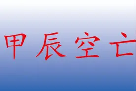 甲辰旬空在寅卯，对应年月日时时，分别是年空月空日空时空。视频封面