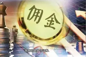 证券佣金视频封面