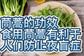 茼蒿的功效与作用，哪些人群不宜食用呢，一起来了解一下吧！视频封面