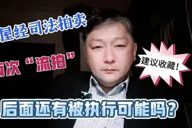 如果你所申请的房屋司法拍卖两次都流拍后，千万别等着被裁定终本视频封面