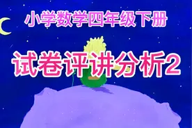 小学数学四年级下册期末试卷评讲2–选择题视频封面