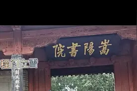 世界文化遗产#嵩阳书院  程门立雪发生地#中华传统儒家文化视频封面