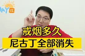 戒烟多久，你体内尼古丁全部消失？视频封面