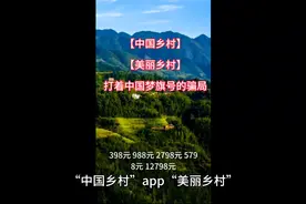 “中国乡村”app“美丽乡村”app是打着中国梦旗号的骗局！视频封面