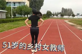 51岁的乡村女教师健身打卡视频封面
