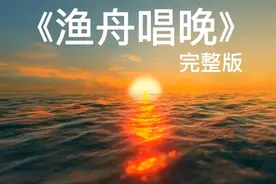 《渔舟唱晚》完整版视频封面