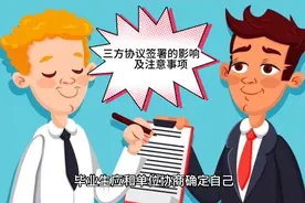 三方协议签署的影响及签署时的注意事项