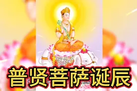 农历二月二十一日为普贤菩萨千秋诞辰，恭迎普贤菩萨圣诞！视频封面