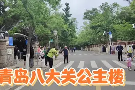 青岛八大关景区公主楼，原来是外国的公主。视频封面