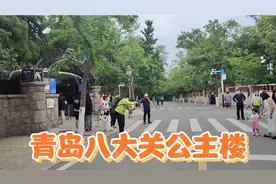 青岛八大关景区公主楼，原来是外国的公主。视频封面