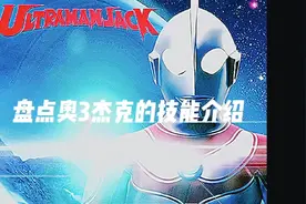 杰克技能介绍视频封面