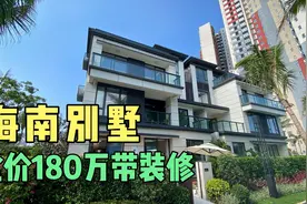 海南文昌别墅遭楼市冲击，总价虽跌至180W，成交却寥寥无几视频封面
