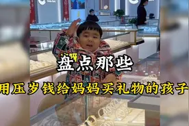 盘点用压岁钱给妈妈买礼物的孩子，别人家的孩子从来没有让我失望视频封面