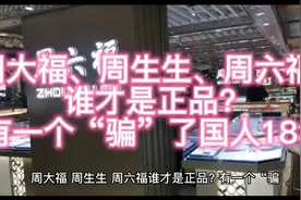 周大福、周生生、周六福, 谁才是正品? 有一个“骗”了国人18年视频封面