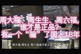 周大福、周生生、周六福, 谁才是正品? 有一个“骗”了国人18年视频封面
