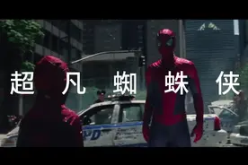 超凡蜘蛛侠：蜘蛛侠去哪了视频封面