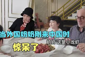 当外国奶奶首次来中国探亲时，被中国博大精深的美食文化所吸引视频封面