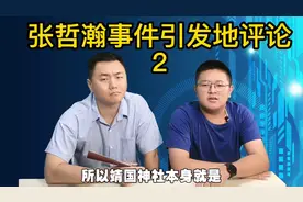 高谈博论，论年轻人追星有底线#张哲瀚#评实事#搞笑视频@西瓜视频视频封面