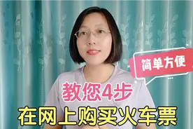 教您在网上购买“火车票”，4步操作简单方便，不用去车站排队了