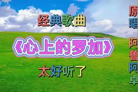 阿鲁阿卓原唱《心上的罗加》完整版，典调优美动听，值得推荐一听视频封面