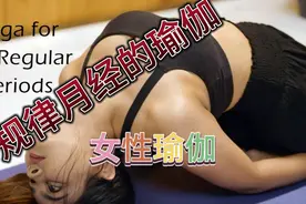 对女性身体调养的瑜伽训练视频封面