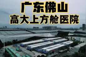广东佛山：方舱医院建在这里，绝对高大上，佛山人民有福了视频封面