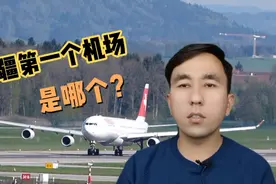 新疆第一个建成的机场是哪个？新疆第一架飞机什么时候飞的？视频封面