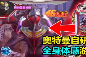 国产自研“奥特曼”全身体感街机游戏！【特摄游戏黑科技02】视频封面