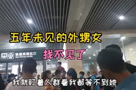 五年未见的外甥女来找我，火车到站后找不见人，可把我急坏了视频封面