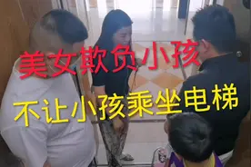 美女欺负一个十岁小孩，不让小孩乘坐电梯，你们觉得她对吗视频封面