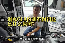 别克GL8检测不到钥匙启动不了，是什么原因导致的？