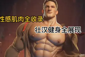 手绘性感肌肉全收录！壮汉健身全展现！献给喜欢动漫的大家！视频封面