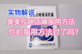 实物解说奥美拉唑正确服用方法，你的使用方法对了吗？视频封面