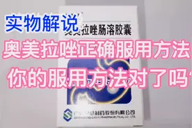 实物解说奥美拉唑正确服用方法，你的使用方法对了吗？视频封面