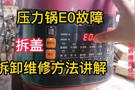 压力锅EO故障，更换传感器时，拆卸上盖方法讲解