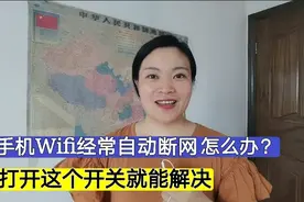 手机Wifi经常自动断网怎么办？打开这个开关就能解决，很实用！视频封面