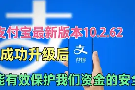 支付宝最新版本10.2.62，升级成功后，可以有效保护我们资金安全视频封面