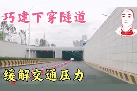 西安奥体中心主场馆地下建设下穿隧道，极大的缓解地面道路压力视频封面