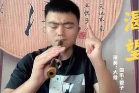 中华民族传统乐器管子来演奏《渴望》，这感觉太棒了！