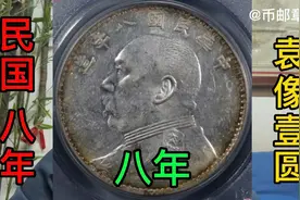 民国八年袁大头壹圆银币/PCGS AU55分，14300元成交视频封面