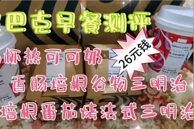 星巴克早餐测评，两杯热可可奶+两份三明治，一共花了26元钱视频封面