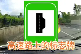 高速上驾驶的那些路牌标志都什么意思、实车演示讲解给你，新手学视频封面